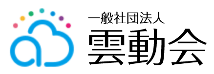 雲動会