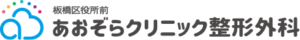 板橋区役所前 あおぞらクリニック 整形外科